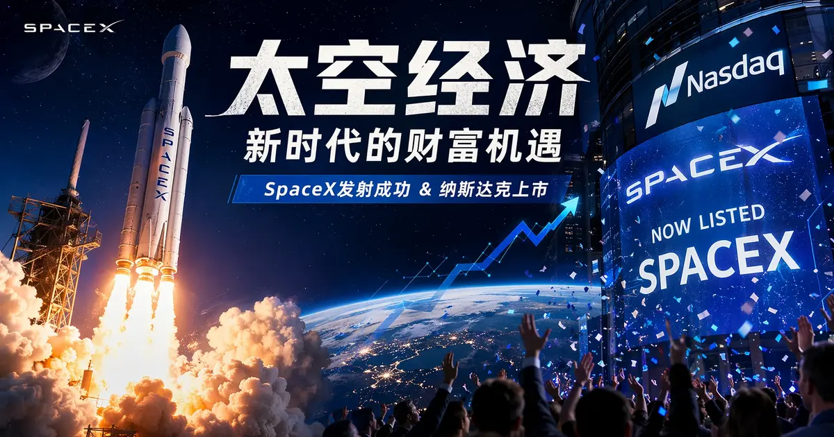 SpaceX史上最大IPO：750亿美元募资，马斯克成为全球首位万亿美元富豪