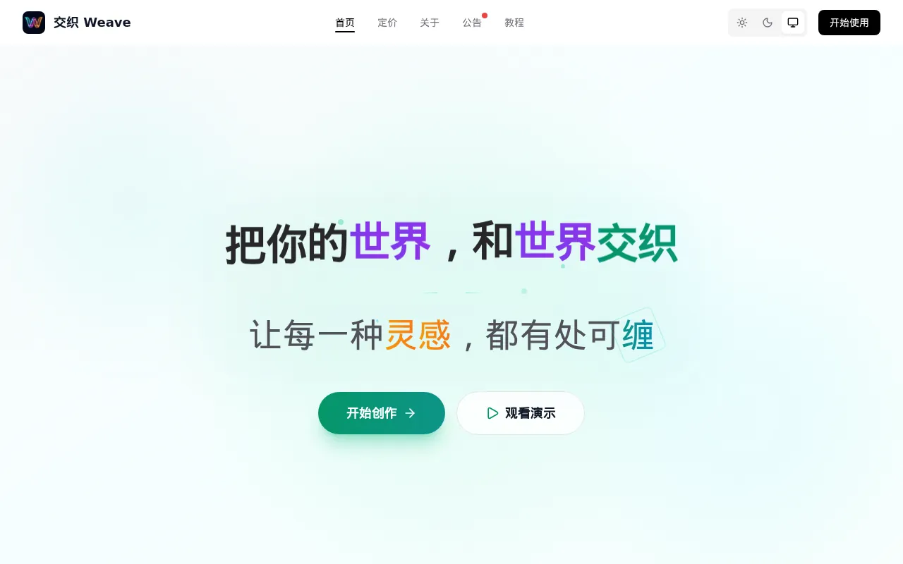 交织 Weave