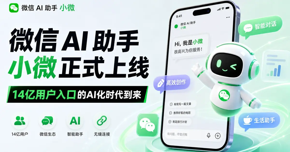 微信AI助手小微灰度测试