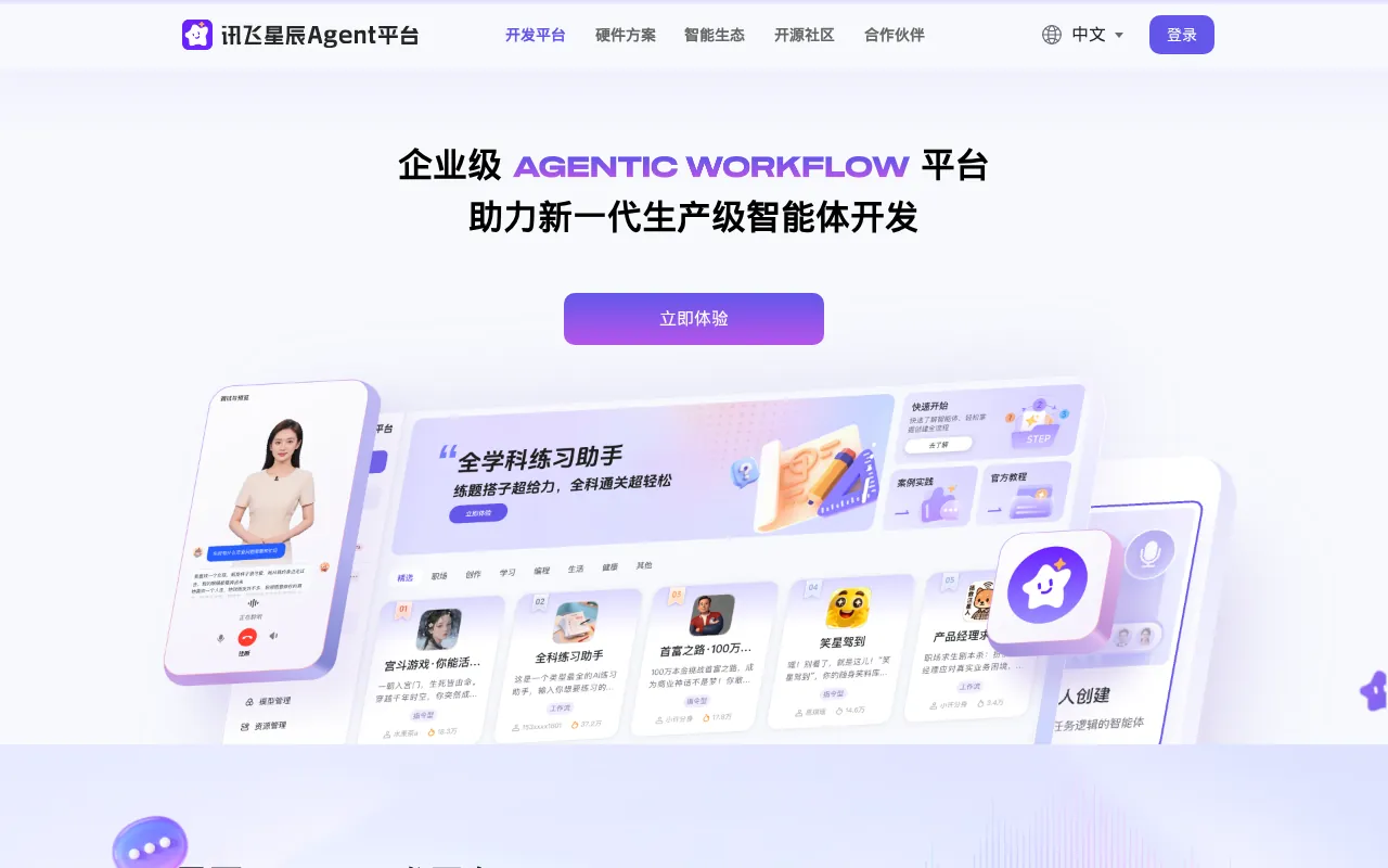 讯飞星辰Agent