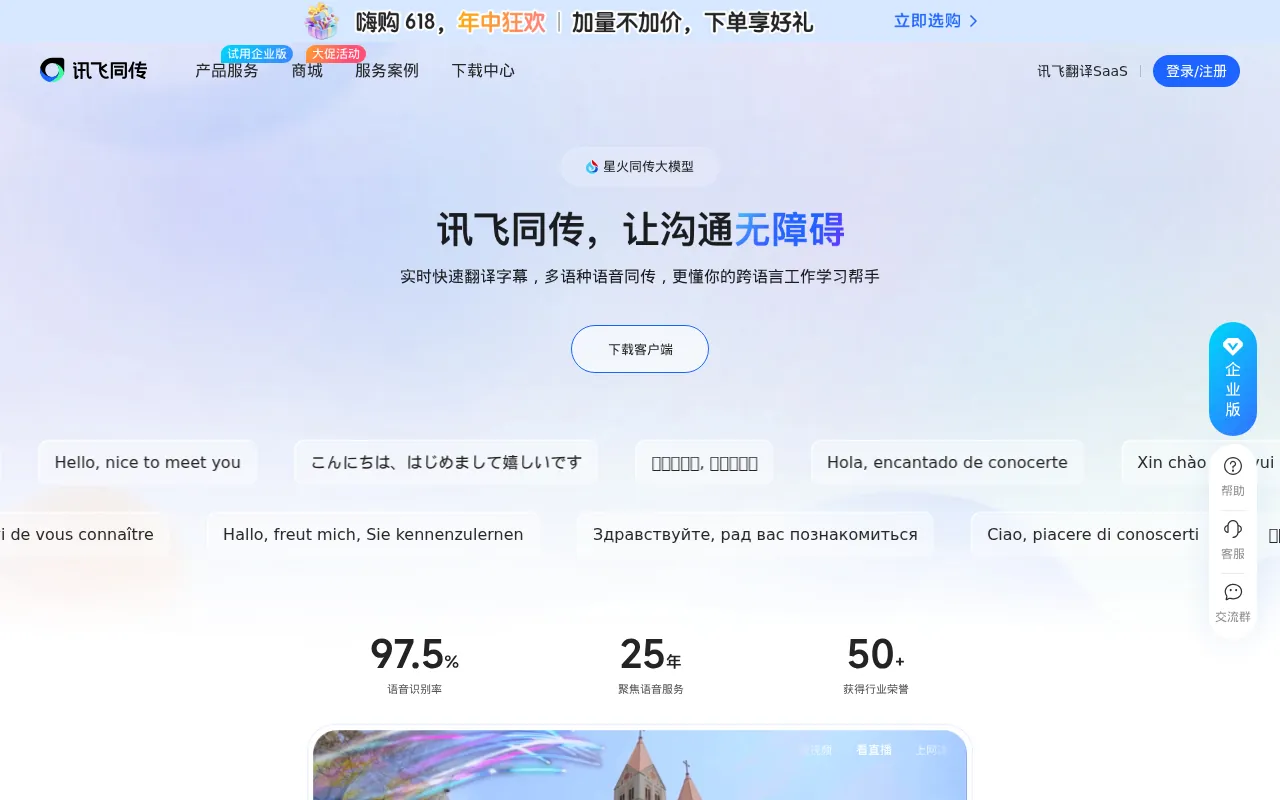 讯飞同传