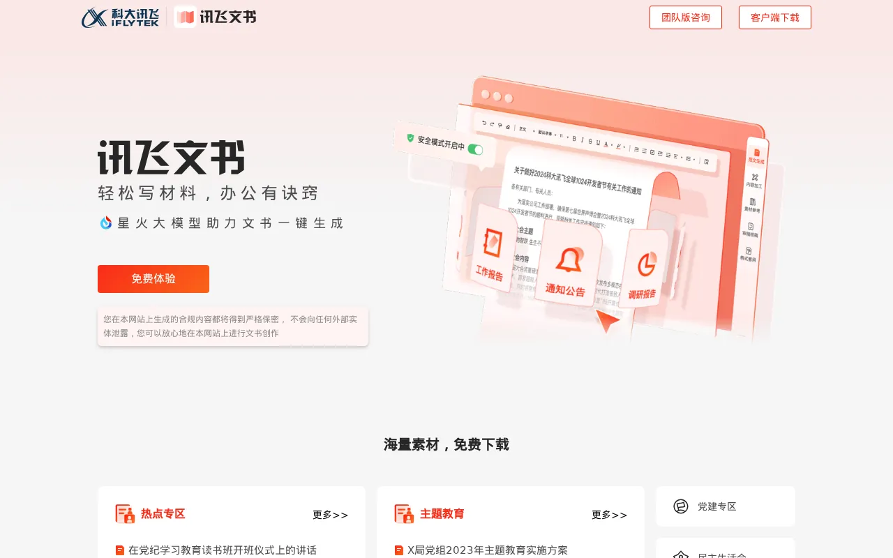 讯飞文书