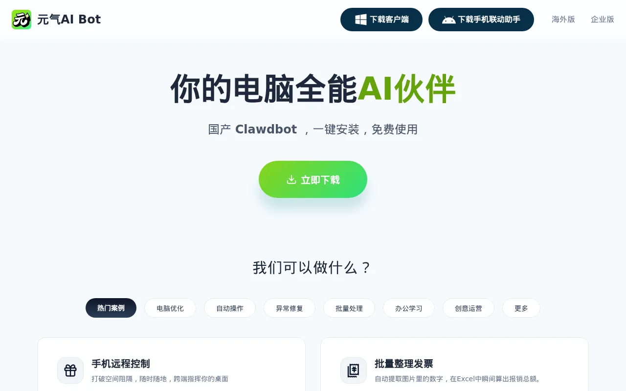 元气AI Bot