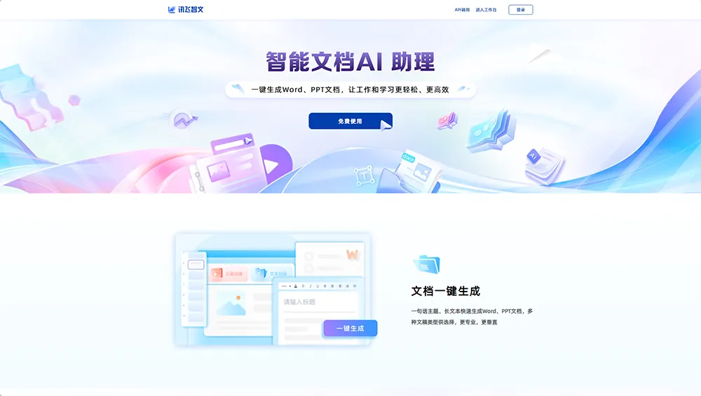 讯飞智文