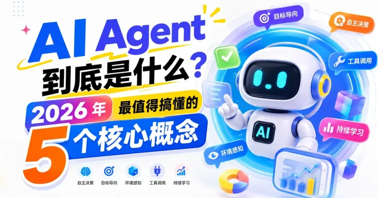 AI Agent 到底是什么?2026 年最值得搞懂的 5 个核心概念