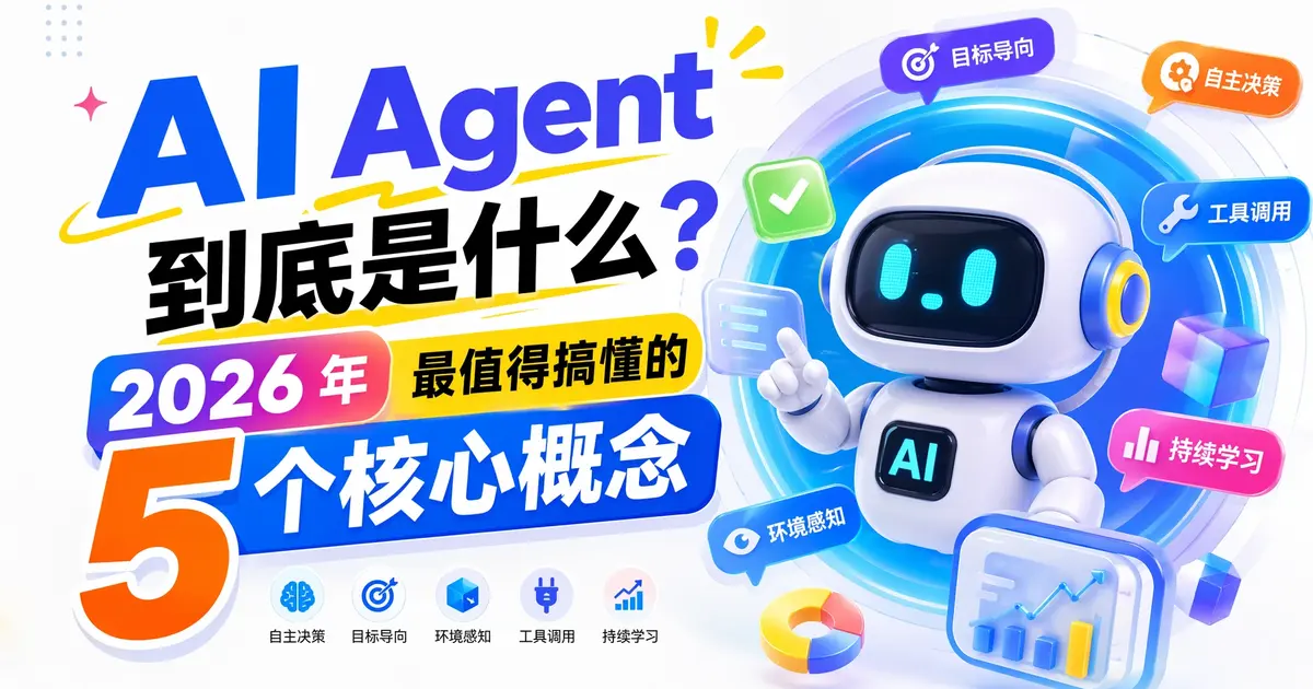 AI Agent 到底是什么?2026 年最值得搞懂的 5 个核心概念