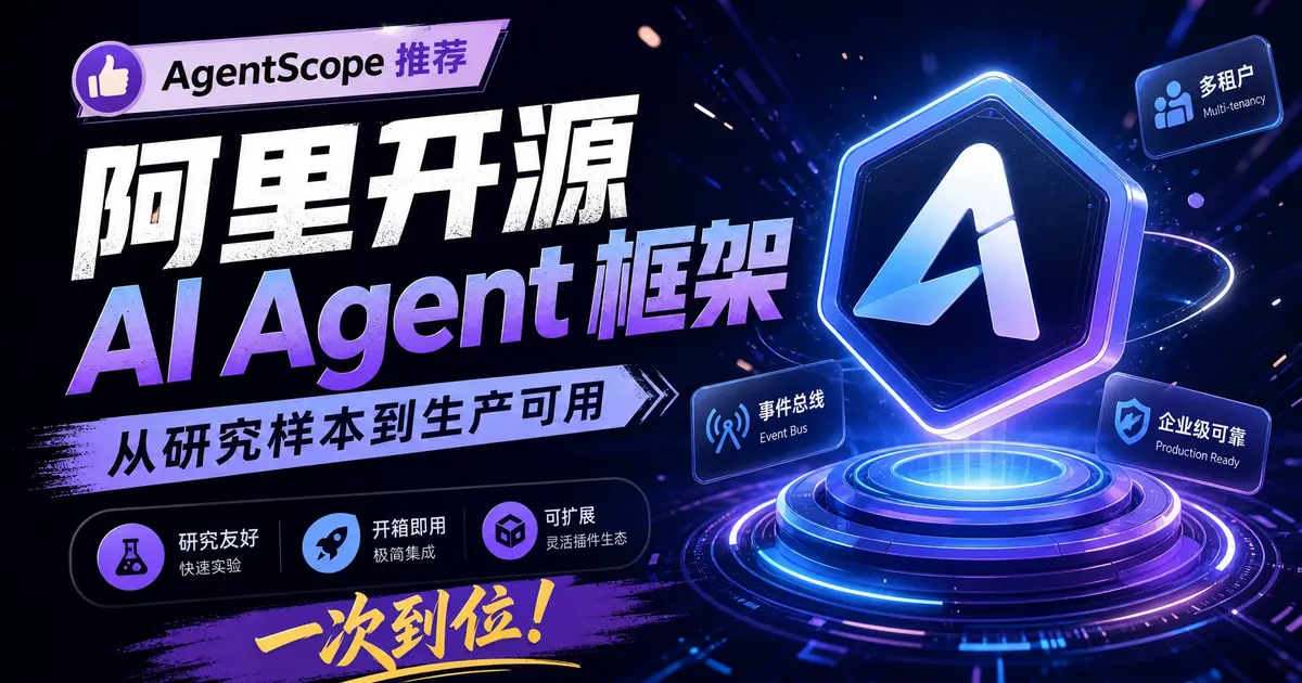 AgentScope 推荐:阿里开源 AI Agent 框架从研究样本到生产可用,事件总线 + 多租户一次到位