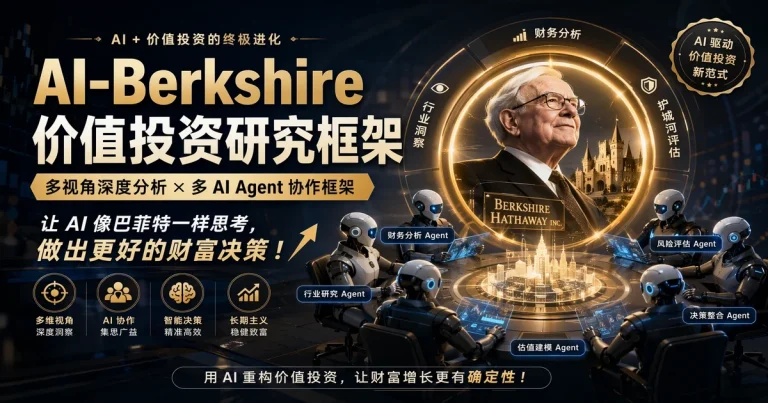 xbtlin/ai-berkshire:开源价值投资研究框架,4 AI Agent 并行深度调研,实盘两年 130%+ 收益验证