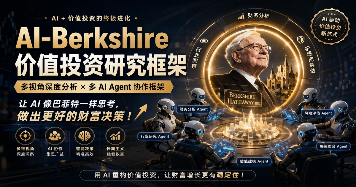 xbtlin/ai-berkshire:开源价值投资研究框架,4 AI Agent 并行深度调研,实盘两年 130%+ 收益验证