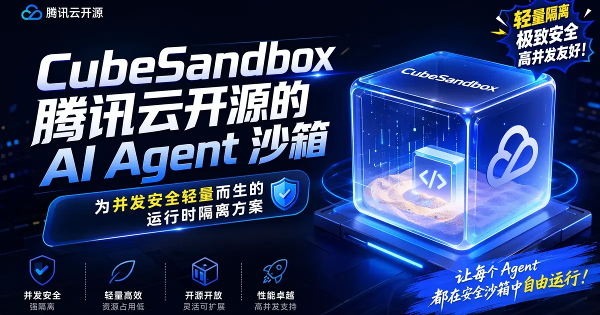 TencentCloud/CubeSandbox:腾讯云开源的 AI Agent 沙箱,60 毫秒冷启动 + 5MB 开销的硬件级隔离方案