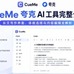 CueMe(夸克)