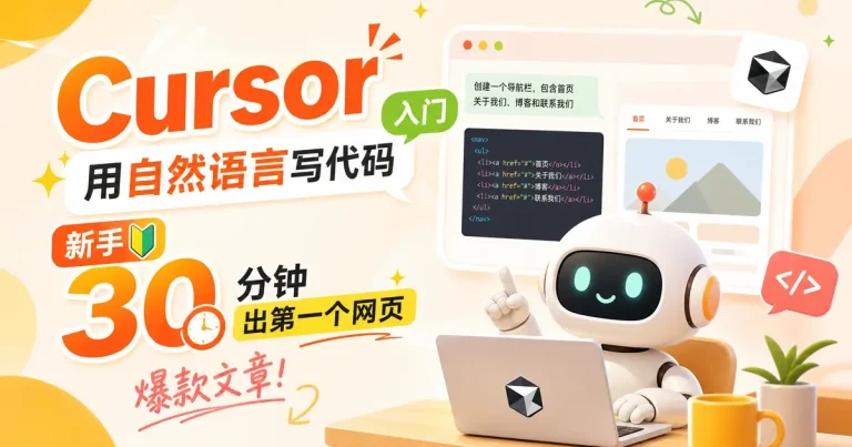 Cursor 入门:用自然语言写代码,新手 30 分钟出第一个网页