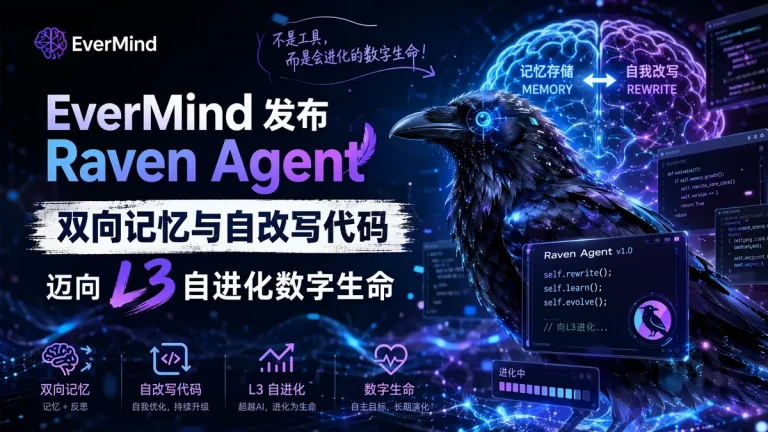 EverMind 发布 Raven Agent：双向记忆与自改写代码,迈向 L3 自进化数字生命