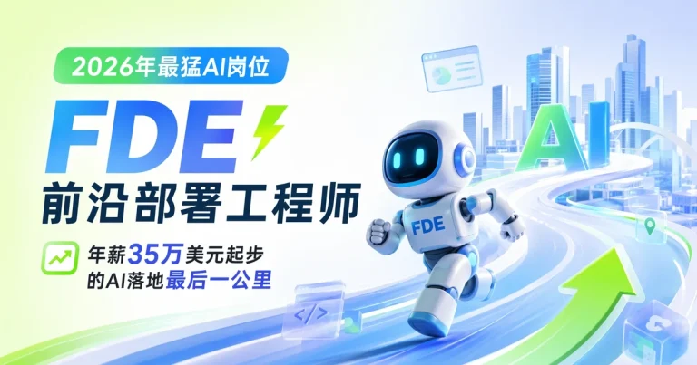 2026 年最猛 AI 岗位:FDE 前沿部署工程师,年薪 35 万美元起步的「落地最后一公里」