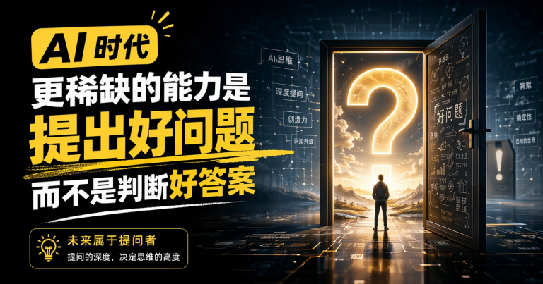 AI 时代更稀缺的能力,是”提出好问题”而不是”判断好答案”