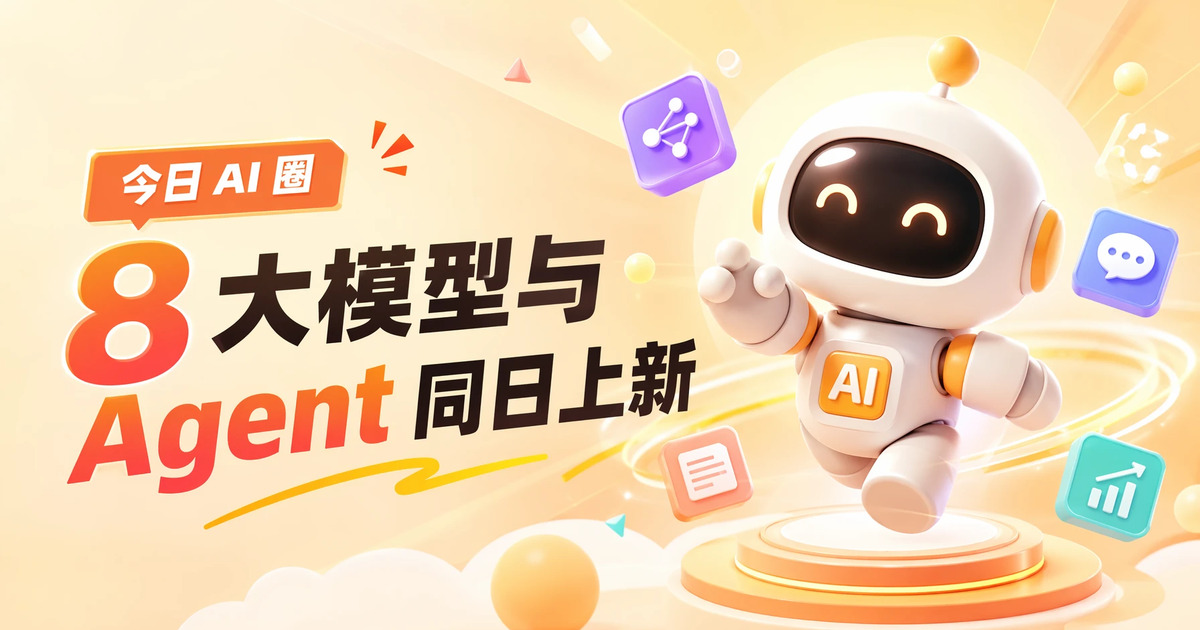 今日 AI 圈:8 大模型与 Agent 同日上新(2026-07-24)