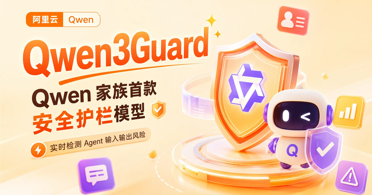 阿里云 Qwen3Guard 发布:Qwen 家族首款安全护栏模型,实时检测 Agent 输入输出风险