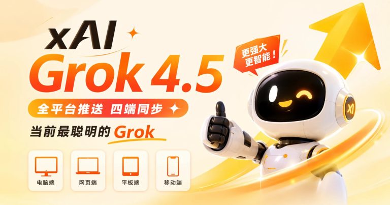 xAI Grok 4.5 全平台推送:四端同步、「当前最聪明 Grok」凭啥?