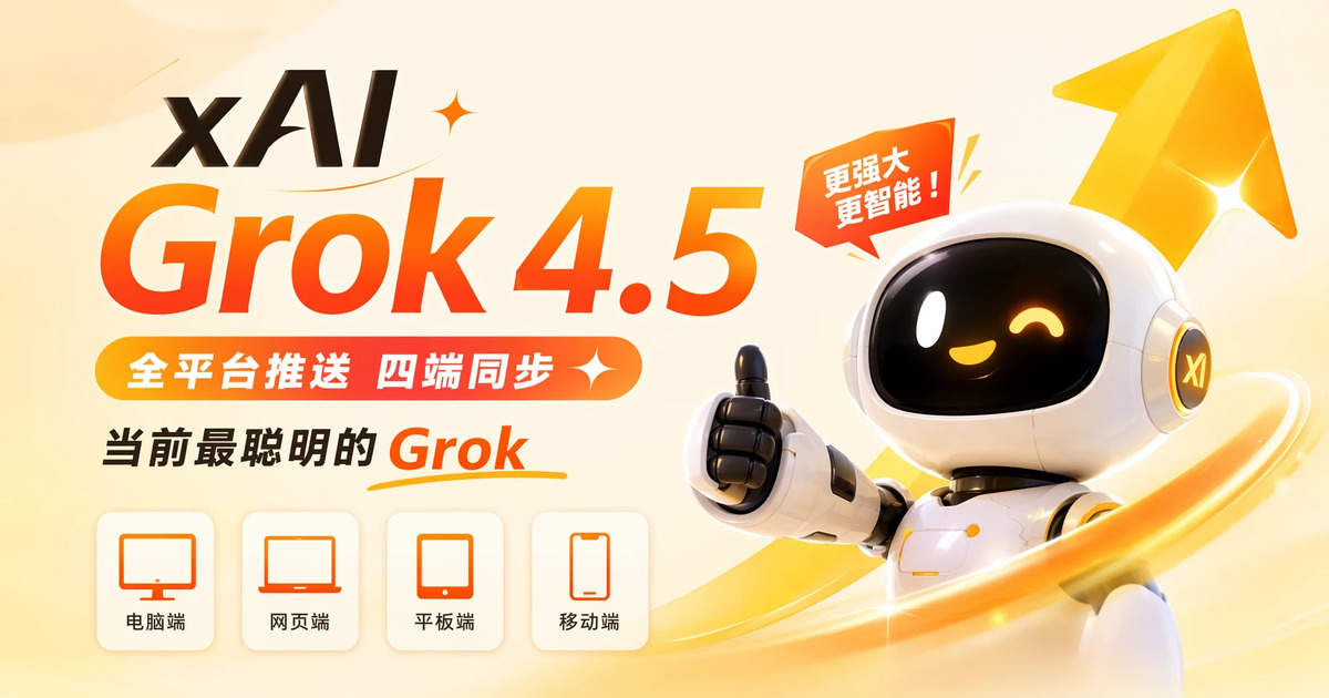 xAI Grok 4.5 全平台推送:四端同步、「当前最聪明 Grok」凭啥?