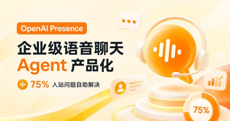 OpenAI Presence:企业级语音/聊天 Agent 产品化,75% 入站自助解决意味着什么?