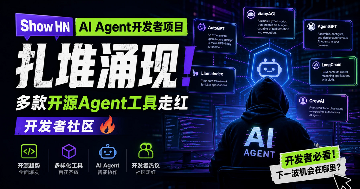 Hacker News 24 小时刷屏:5 个 AI Agent 项目上线,开发者正在重写 Agent 的玩法
