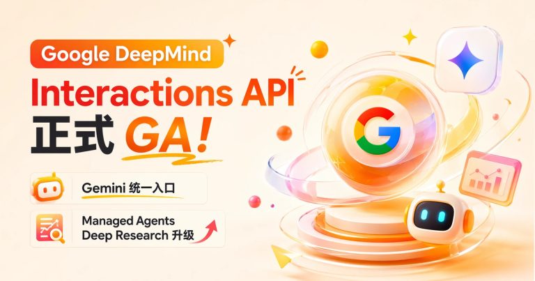 Google DeepMind Interactions API 正式 GA:Gemini 模型的统一入口 + Managed Agents + Deep Research 升级