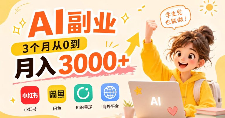 学生党 AI 副业:3 个月从 0 到月入 3000 的真实路径