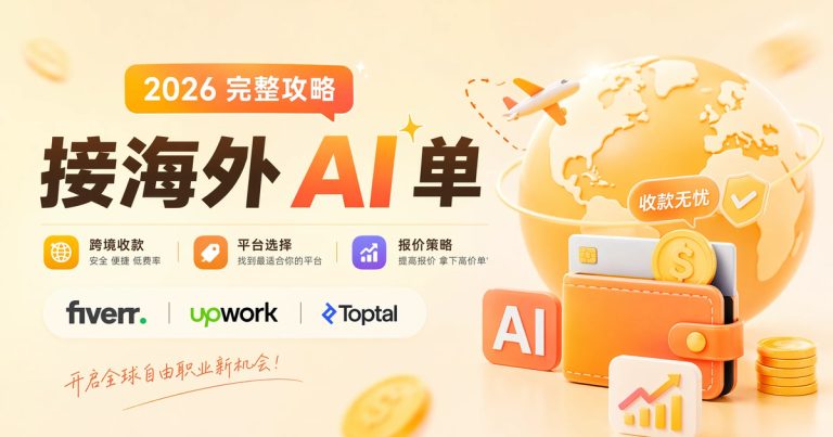 接海外 AI 单:跨境收款 + 平台选择 + 报价策略,2026 完整攻略