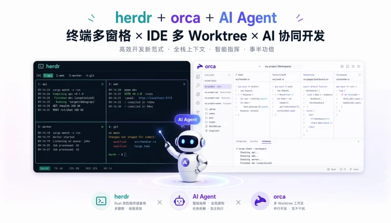 同时跑 5 个 Claude Code 不打架——GitHub 6 月最火的两个 AI Agent 终端工具横评:herdr vs orca