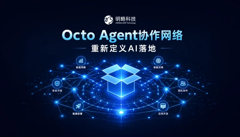 港股明略开源 Octo:全球首批开源可信 Agent 协作网络,把 AI 落地的主战场从”模型”挪到”连接”