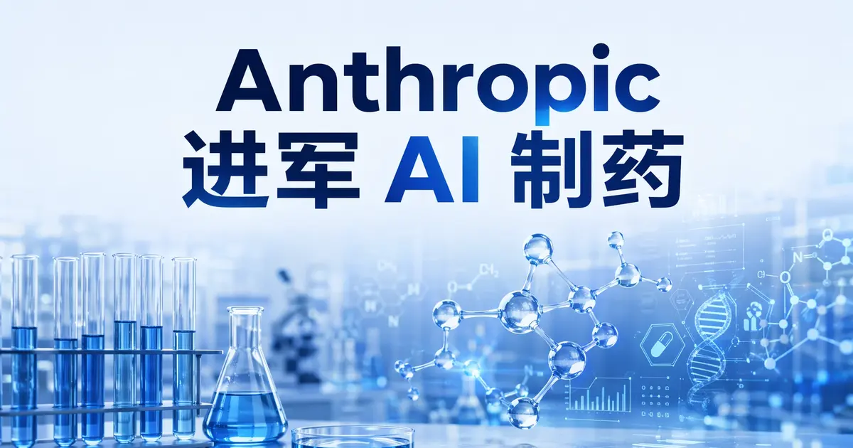 Anthropic 宣布下场做药:从 Claude Science 到自研药物,AI 公司走向”垂直整合”深水区