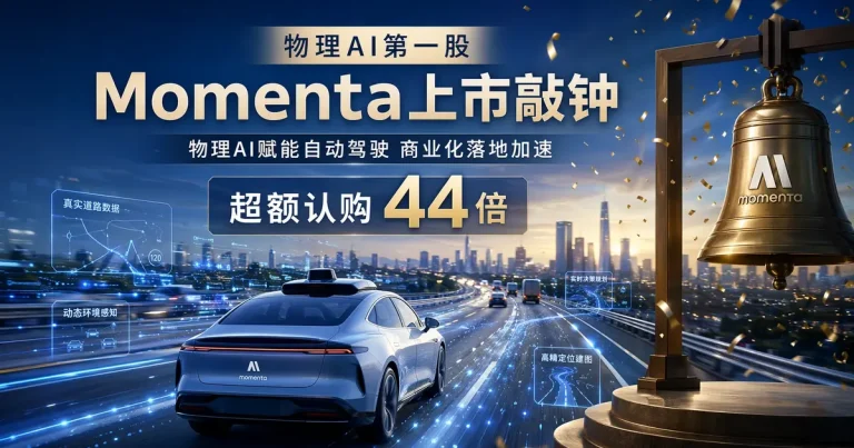 Momenta 港股敲钟:超额认购 44 倍,「物理 AI 第一股」为何让全球长线疯抢