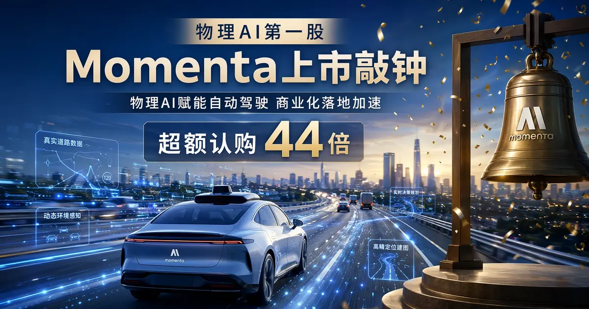Momenta 港股敲钟：超额认购 44 倍，「物理 AI 第一股」为何让全球长线疯抢