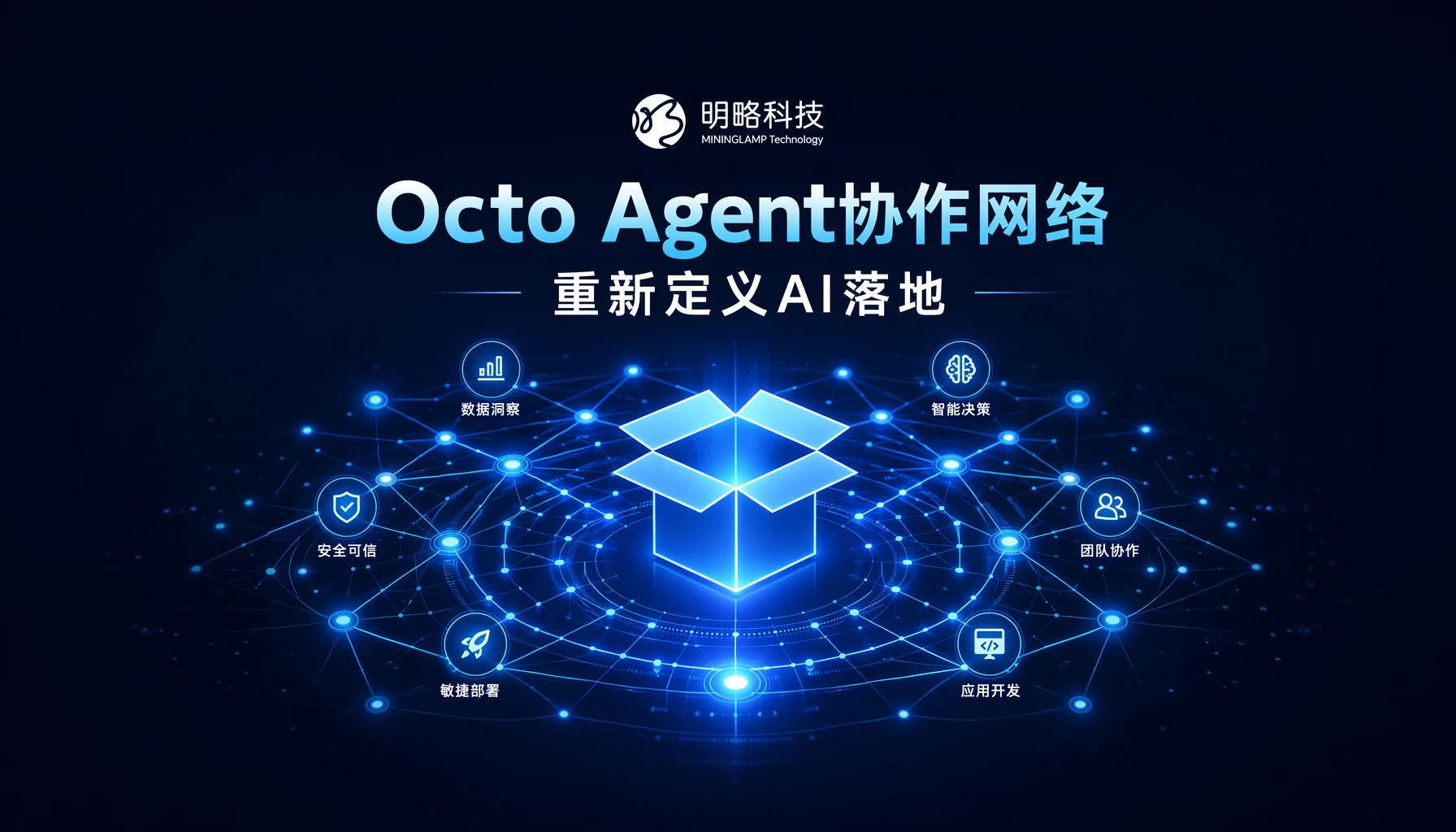港股明略开源 Octo:全球首批开源可信 Agent 协作网络,把 AI 落地的主战场从”模型”挪到”连接”