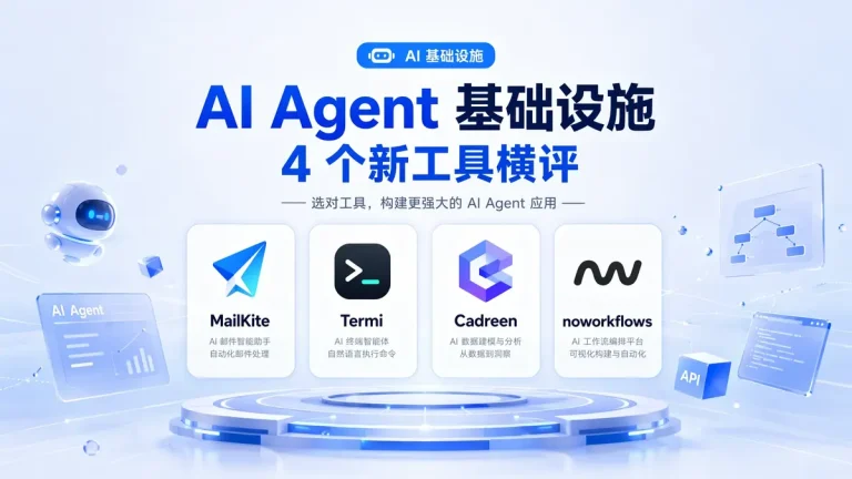 AI Agent 基础设施 4 个新工具横评:MailKite、Termi、Cadreen、noworkflows 怎么选