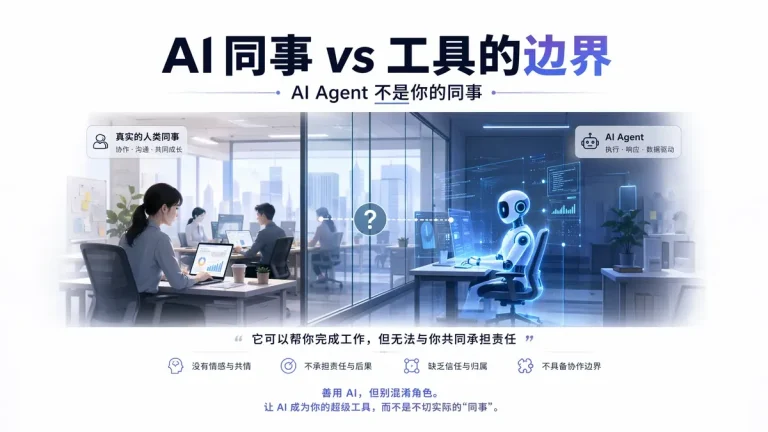 AI Agent 不是你的”同事”:MIT Tech Review 反驳论背后,4 个让你重新审视 Agent 定位的事实