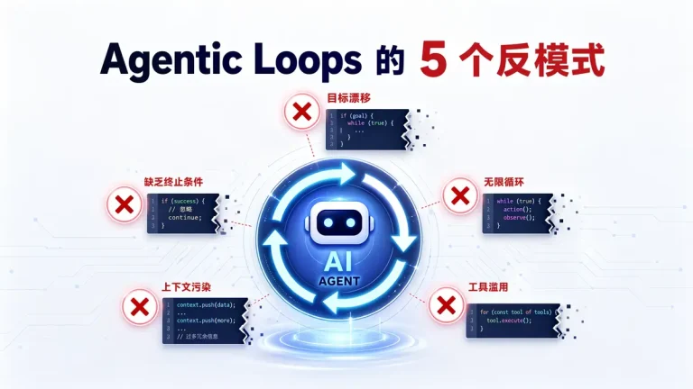 Agentic Loops 的 5 个反模式:Dan Luu 加拉帕戈斯笔记爆火后,我们拆解 Agentic Coding 实战 5 大坑