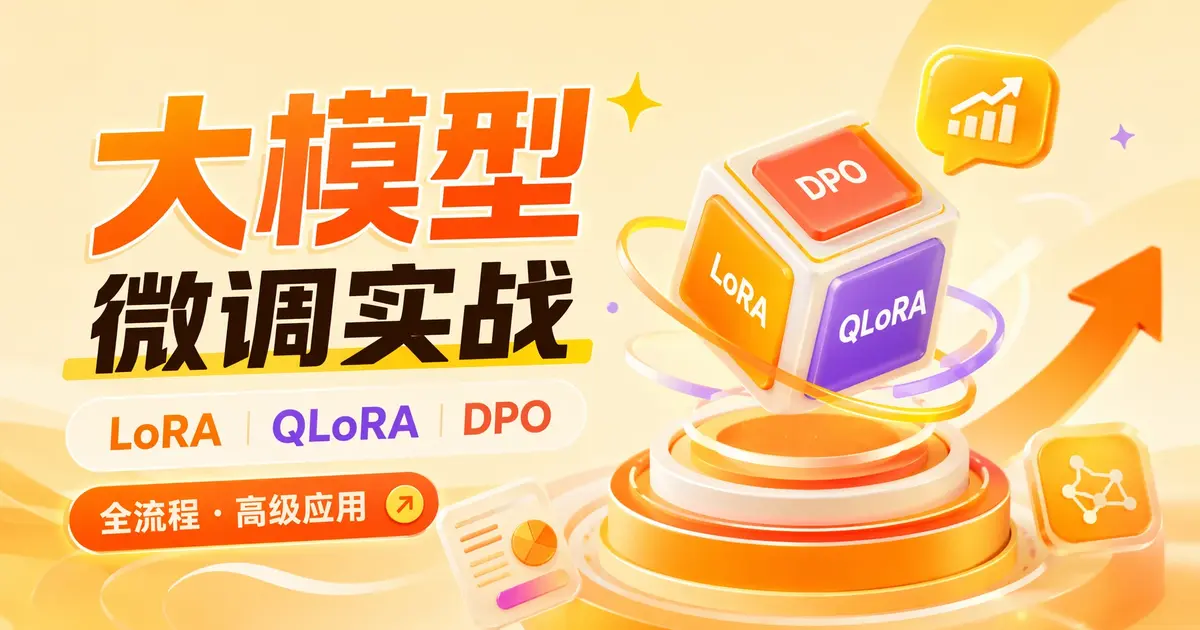 大模型微调实战:LoRA / QLoRA / DPO 全流程