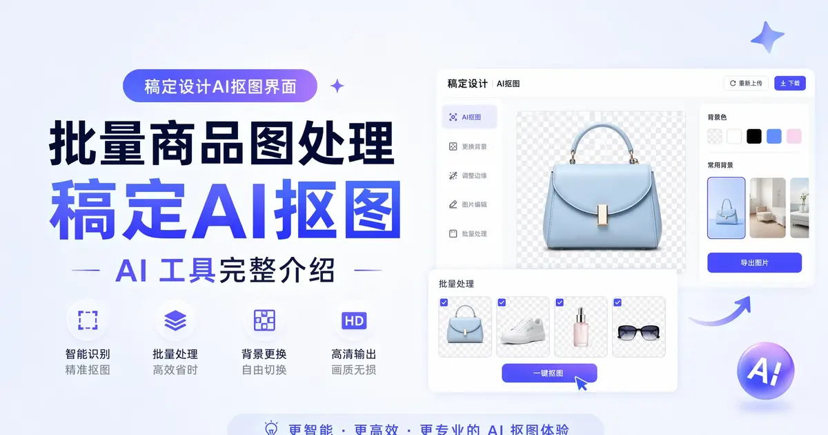 稿定AI抠图