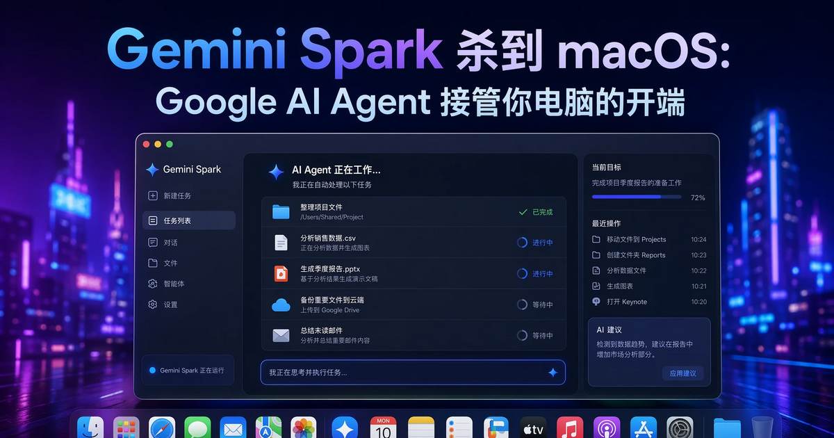 Gemini Spark 杀到 macOS:Google AI Agent 接管你电脑的开端