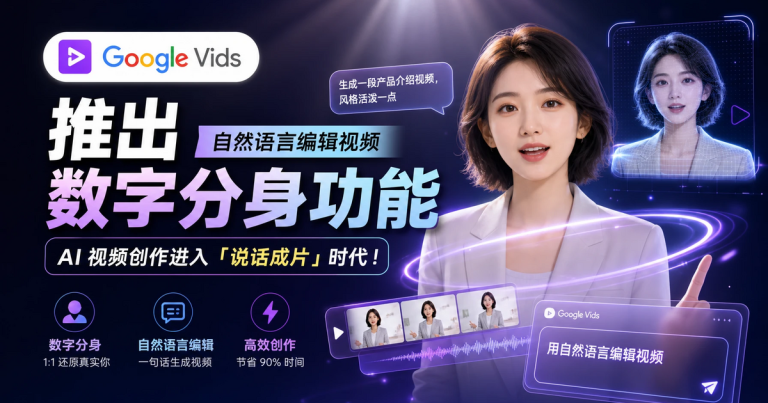 Google Vids 推出个人 AI 分身:一张自拍加一段语音即可定制数字分身,Gemini Omni 自然语言编辑视频