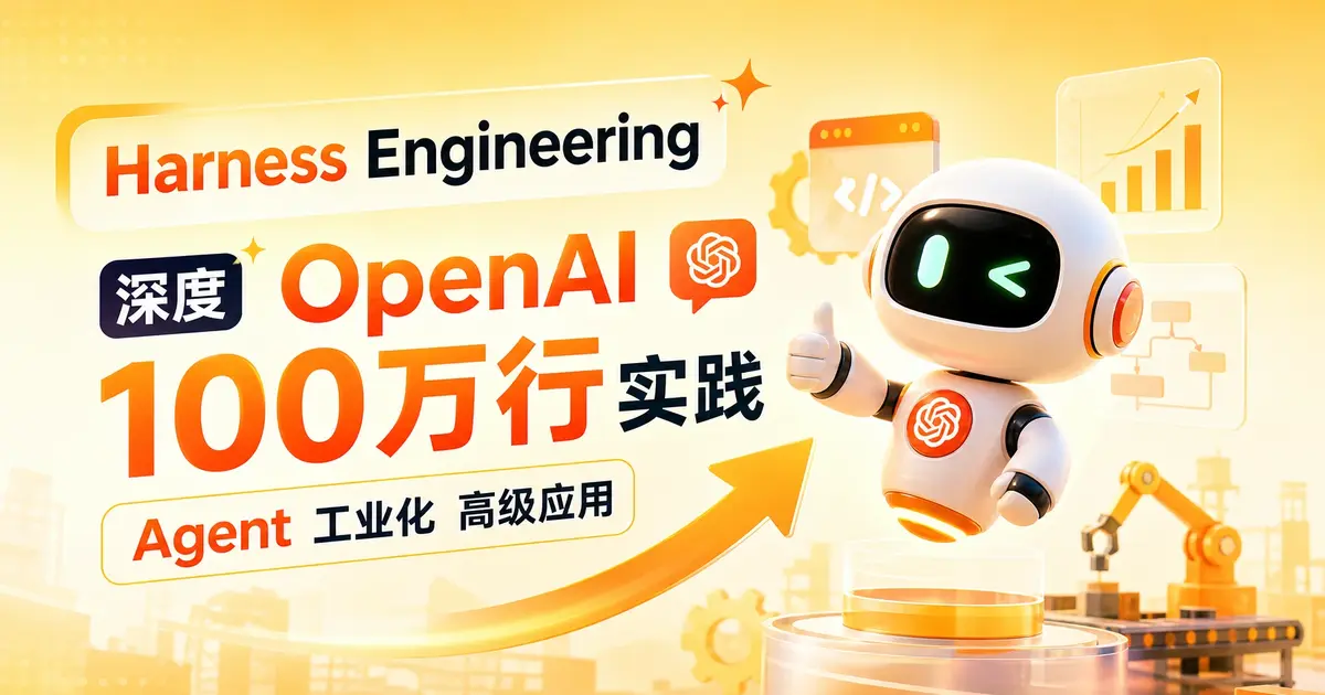Harness Engineering 深度:从 OpenAI 100 万行实践看 Agent 工业化