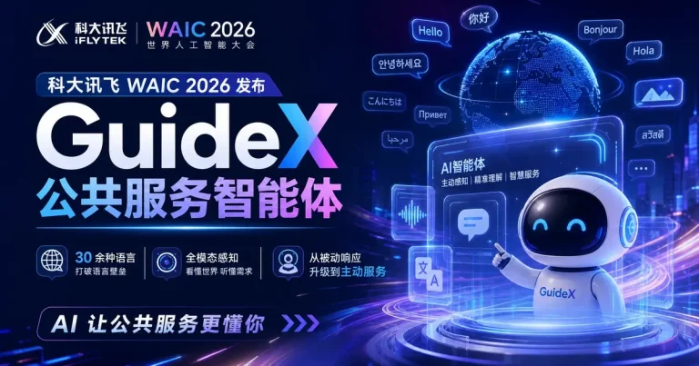 科大讯飞 WAIC 2026 发布 GuideX 公共服务智能体:30 余种语言 + 全模态感知,从「被动响应」升级到「主动服务」