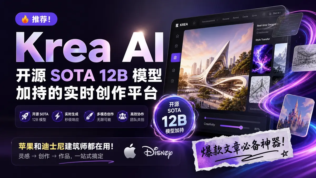 Krea AI 推荐:开源 SOTA 12B 模型加持的实时创作平台,苹果和迪士尼建筑师都在用