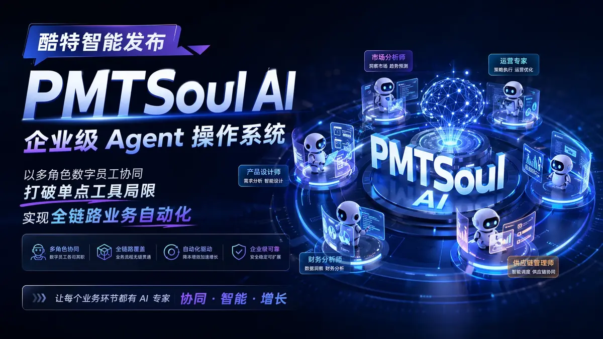 酷特智能发布 PMTSoul AI:企业级 Agent 操作系统,以多角色数字员工协同打破单点工具局限,实现全链路业务自动化