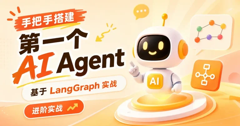 手把手搭建第一个 AI Agent:基于 LangGraph 实战