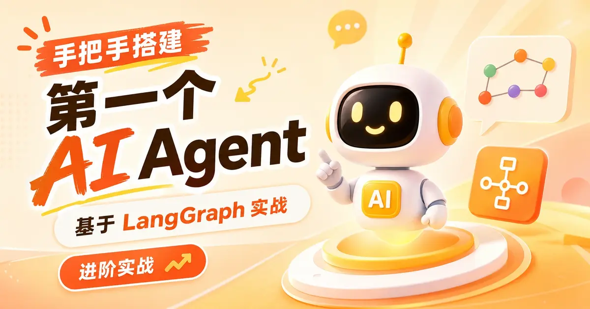 手把手搭建第一个 AI Agent:基于 LangGraph 实战