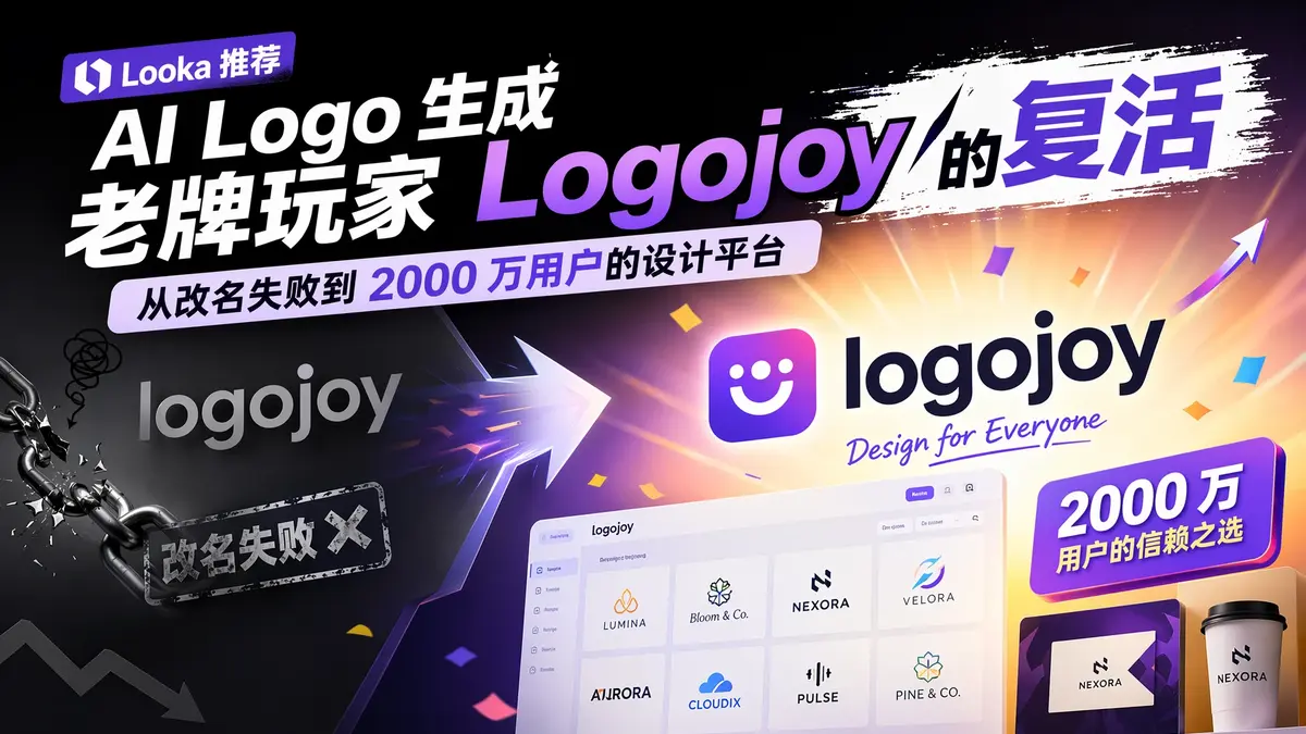 Looka 推荐:AI Logo 生成老牌玩家 Logojoy 的复活,从改名失败到 2000 万用户的设计平台