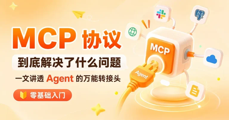 MCP 协议到底解决了什么问题?一文讲透 Agent 的”万能转接头”