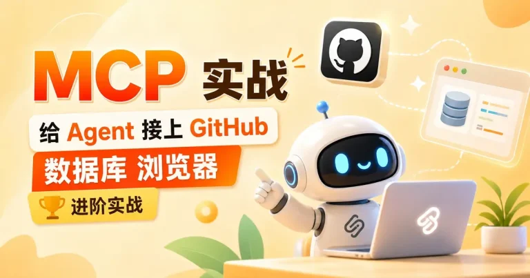 MCP 实战:给 Agent 接上 GitHub / 数据库 / 浏览器